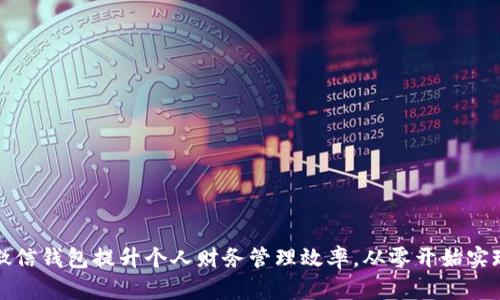 如何利用微信钱包提升个人财务管理效率，从零开始实现财富增长