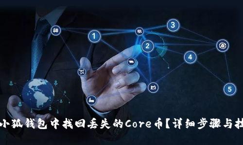 如何在小狐钱包中找回丢失的Core币？详细步骤与技巧分享
