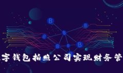 如何通过数字钱包拍照公