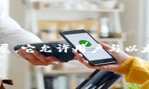 截至我知识截止的时间（2023年10月），MetaMask 尚未发行自己的代币。MetaMask 是由 ConsenSys 开发的一个以太坊钱包和浏览器扩展，它允许用户与以太坊网络及其基于区块链的应用进行交互。虽然有关于 MetaMask 可能推出代币的讨论和猜测，但官方并未宣布过任何关于发行代币的计划。

如果你对 MetaMask 的最新动态或相关信息感兴趣，建议你访问它们的官方网站或关注它们的官方社交媒体渠道，以获取最新消息和公告。