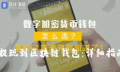 如何将OKEx提现到区块链钱