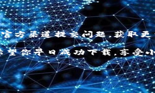 小狐钱包下载失败的原因及解决办法

小狐钱包是一款热门的数字货币钱包应用，很多用户都在使用它。然而，有些用户反映他们在下载小狐钱包时遇到了问题。那么，下载不了怎么办呢？接下来，我们将逐步分析解决方案，让你轻松找到问题所在，顺利下载小狐钱包。

检查网络连接

首先，确保你的网络连接正常。如果网络不稳定，下载过程可能会中断或失败。你可以尝试以下方法：

ul
    li切换到另一种网络，比如从Wi-Fi切换到移动数据，或反之。/li
    li重启路由器，确保Wi-Fi信号良好。/li
    li在不同的地点尝试下载，看看是否是网络信号问题。/li
/ul

确认网络稳定后，可以重新尝试下载小狐钱包。

检查应用商店

下载小狐钱包时，通常会通过应用商店进行操作。如果应用商店存在问题，下载也会失败。你可以：

ul
    li清理应用商店的缓存和数据，重新打开应用商店。/li
    li检查应用商店是否有更新，有时更新后可以解决下载问题。/li
/ul

如果仍然无法解决，可以尝试通过官网下载小狐钱包的APK文件。

手机存储空间不足

下载应用需要足够的存储空间。如果你的手机存储空间不足，下载可能会失败。你可以：

ul
    li查看手机存储使用情况，删除不必要的应用或文件。/li
    li将一些照片或视频备份到云端，以腾出更多空间。/li
    li清理缓存数据，释放空间。/li
/ul

在确保有足够的存储空间后，再次尝试下载小狐钱包。

系统兼容问题

小狐钱包可能对手机操作系统有特定要求。如果你的手机操作系统版本较旧，可能无法安装最新版本的小狐钱包。你可以：

ul
    li检查你的手机系统版本，确保它符合小狐钱包的要求。/li
    li考虑更新手机系统到最新版本，以增加兼容性。/li
/ul

如果你的手机较旧，可能需要考虑换一部支持更多应用的手机。

安全设置限制

部分手机会设置安全限制，影响应用的下载和安装。你可以在设置中调整这些限制：

ul
    li进入手机设置，找到“安全”或“隐私”选项。/li
    li查看是否有“未知来源”或“安装应用”的相关权限，确保允许下载第三方应用。/li
/ul

完成上述操作后，再次尝试下载。

尝试其他下载途径

如果以上方法都无法解决你的问题，可以考虑通过其他方式下载小狐钱包。例如：

ul
    li访问小狐钱包的官方网站，直接下载APK文件。/li
    li在第三方应用商店中搜索小狐钱包并尝试下载。/li
/ul

请确保从可信的渠道下载，以免安全风险。

寻求专业支持

如果仍然遇到无法下载的问题，建议联系小狐钱包的客服。他们会提供专业的技术支持。你可以通过官方渠道提交问题，获取更详细的解决方案。

总之，下载小狐钱包不顺利的原因可能有很多，但通过上述方法，你应该能够找到合适的解决方案。希望你早日成功下载，享受小狐钱包带来的便利！

小狐钱包, 下载问题, 网络连接, 存储空间/guanjianci
小狐钱包下载不了怎么办？全面解决方案