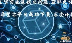 小狐钱包下载失败的原因