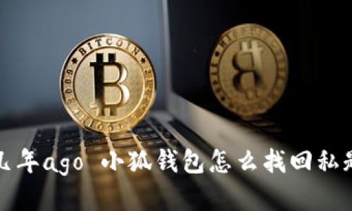 几年ago 小狐钱包怎么找回私匙