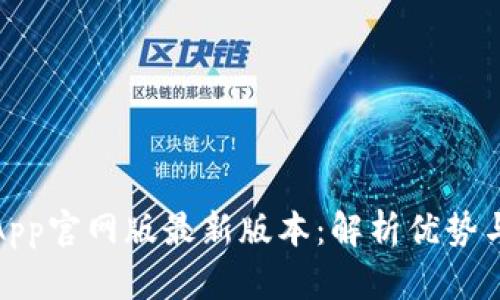 小狐钱包App官网版最新版本：解析优势与使用心得