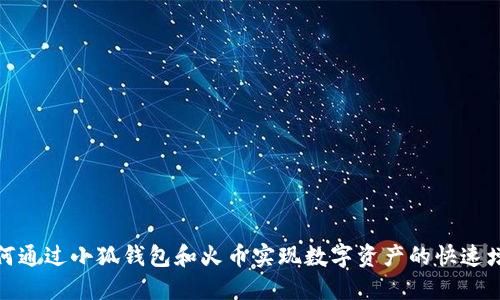 如何通过小狐钱包和火币实现数字资产的快速增值