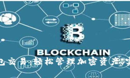 加密货币钱包交易：轻松管理加密资产，实现财富增长