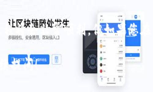 关于注册小狐钱包是否需要翻墙的问题，答案取决于您所在的地区和具体的网络环境。小狐钱包是一款数字钱包应用，主要用于管理和存储加密货币。在某些地区，由于政策限制，您可能需要使用翻墙工具才能访问其官方网站或下载应用。

一、什么是小狐钱包？

小狐钱包是一款广受欢迎的数字钱包应用。它允许用户安全地存储、发送和接收加密货币。用户可以通过这款钱包管理多种不同的数字资产，包括比特币、以太坊等。

二、为什么需要翻墙？

在某些国家和地区，政府对互联网的监管比较严格。这种监管有时会导致用户无法访问某些特定的网站或应用。如果您在这样的地区使用小狐钱包，您可能会遇到访问障碍。在这时候，翻墙工具就显得尤为重要。

三、如何翻墙？

翻墙的方式有很多种，常见的方式包括使用虚拟私人网络（VPN）、代理服务器或其他网络工具。选择合适的翻墙软件可以帮助您顺利访问小狐钱包的官方网站以及应用商店。

四、注册小狐钱包的步骤

一旦您能够访问小狐钱包的官方网站，注册过程通常是比较简单的。您需要提供一些基本信息，如电子邮件地址和密码。之后，您可能需要进行身份验证，以确保您的账户安全。 

五、注册后的注意事项

注册成功后，您需要妥善保管您的账户信息。同时，开启双重验证功能以增强账户的安全性是非常推荐的。这些措施能有效防止潜在的安全风险。

六、总结

总的来说，是否需要翻墙注册小狐钱包，主要还是看您自身的网络环境。如果您在一个没有限制的地区，注册过程将会非常顺利。但如果您在一个受限的区域，翻墙可能是必不可少的。无论如何，在使用任何数字钱包时，保持安全意识始终是最重要的。 

通过以上详细介绍，希望能对您注册小狐钱包是否需要翻墙有更清晰的理解。如果您有任何其他问题，欢迎继续提问！