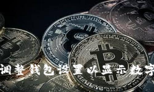 如何调整钱包设置以显示数字余额