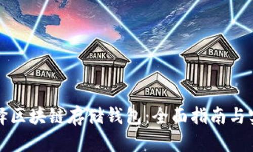 如何选择区块链存储钱包：全面指南与实用技巧