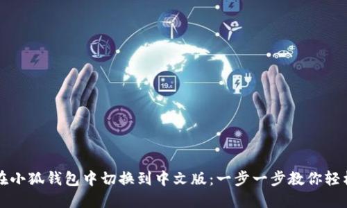如何在小狐钱包中切换到中文版：一步一步教你轻松设置