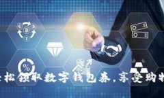 如何轻松领取数字钱包券