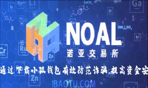 如何通过下载小狐钱包有效防范诈骗，提高资金安全性