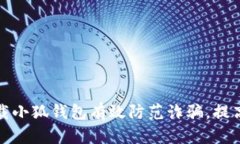 如何通过下载小狐钱包有