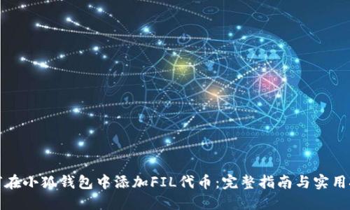如何在小狐钱包中添加FIL代币：完整指南与实用技巧