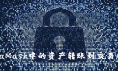 如何将MetaMask中的资产转账