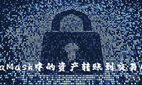 如何将MetaMask中的资产转账到交易所：详细指南
