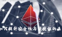 开源数字钱包：如何提升安全性与便捷性的未来