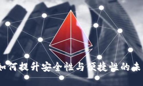 开源数字钱包：如何提升安全性与便捷性的未来支付解决方案