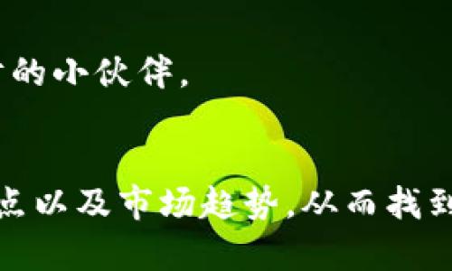 为数字钱包取名字时，可以考虑一些有趣且容易记住的选项。以下是一些参考建议：

1. **易付宝**：突出便捷支付的特点。
2. **智汇钱包**：强调智能化和多功能性。
3. **金钥匙**：寓意开启财富和便捷。
4. **闪付**：强调快速支付的特点。
5. **数币通**：代表数字货币的通行证。
6. **WalletMate**：表达数字钱包是你理财的小伙伴。
7. **乐购钱包**：让人想到购物的快乐体验。

选择名字时，可以考虑目标用户群体、产品特点以及市场趋势，从而找到最适合的名称。希望这些建议对你有所帮助！