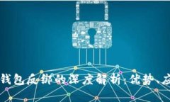 数字人民币子钱包反绑的深度解析：优势、应用