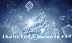 手机端如何快速安装Meta