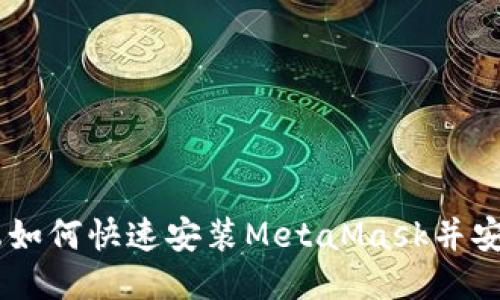 手机端如何快速安装MetaMask并安全使用