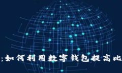 数字钱包与比特币的结合