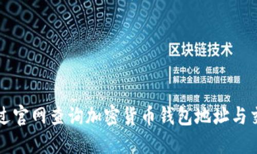 如何通过官网查询加密货币钱包地址与交易记录