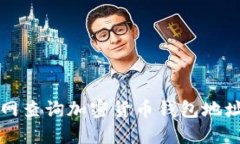 如何通过官网查询加密货