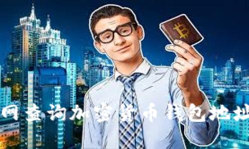 如何通过官网查询加密货币钱包地址与交易记录