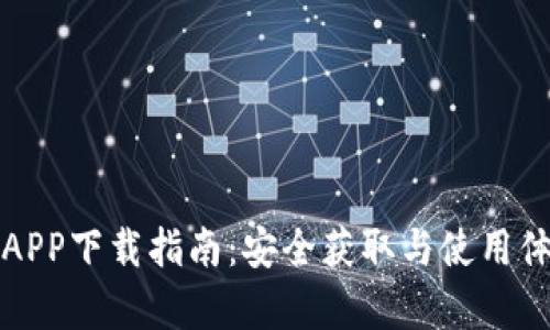 小狐钱包APP下载指南：安全获取与使用体验全解析