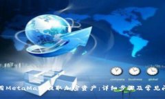 如何使用MetaMask提取加密资