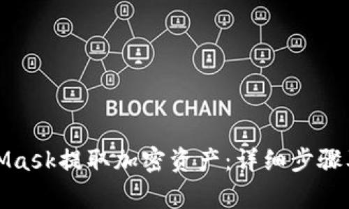 如何使用MetaMask提取加密资产：详细步骤及常见问题解答