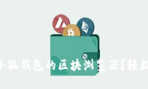 ### 如何找到小狐钱包的区块浏览器？轻松掌握区块链信息！