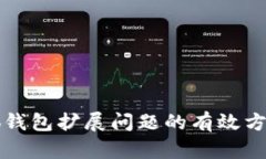 解决小狐钱包扩展问题的