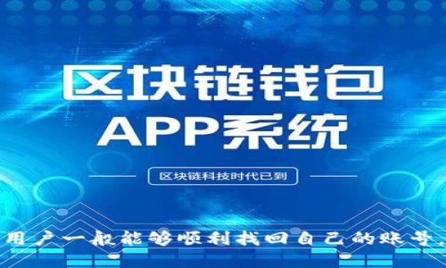 buryi如何找回MetaMask账号：步骤与技巧/buryi
MetaMask, 找回账号, 加密钱包, 区块链/guanjianci

引言
在数字货币和区块链技术不断发展的今天，MetaMask作为一种广受欢迎的加密钱包，越来越多人开始使用。然而，由于各种因素，有些用户在使用过程中可能会遇到账号丢失或无法登录的情况。这时，找回MetaMask账号就显得尤为重要。本篇文章将详细介绍如何找回MetaMask账号，帮助用户有效应对这一问题。

MetaMask简介
MetaMask是一个浏览器扩展和移动应用，用于管理以太坊和ERC-20代币的加密钱包。它不仅为用户提供了安全的存储环境，还支持与分布式应用（DApps）的交互。虽然MetaMask在保护用户资产方面有很大优势，但一些不可预见的事件可能导致用户账号的丢失。

为什么会找不到MetaMask账号？
有多种原因可能导致用户无法访问MetaMask账号。以下是一些常见情况：
ul
    listrong忘记密码：/strong用户可能忘记了自己设定的钱包密码，从而无法进入账户。/li
    listrong丢失助记词：/strong助记词是恢复钱包的重要信息，一旦丢失，找回钱包会非常困难。/li
    listrong浏览器或设备更换：/strong如果用户更换了设备或浏览器，没有导入钱包的相关信息，会导致无法登录。/li
    listrong软件故障：/strong有时候，软件的故障或错误也可能导致账户无法正常使用。/li
/ul

找回MetaMask账号的步骤
接下来，我们将逐步指导用户如何找回MetaMask账号。步骤主要依据用户所面临的具体情况而异。

h4步骤一：通过助记词恢复账户/h4
如果用户还记得助记词，这是找回账号的最佳方式。助记词是由12个单词组成的短语，能够帮助用户恢复他们的MetaMask钱包。以下是具体步骤：
ol
    li打开MetaMask应用或浏览器扩展。/li
    li点击“导入钱包”选项。/li
    li输入助记词，确保每个单词之间用空格分隔。/li
    li设置一个新密码，确保记住这个密码。/li
    li点击“恢复”按钮，您的钱包将被恢复。/li
/ol

h4步骤二：找回密码/h4
如果用户忘记了钱包的密码，但仍然保存了助记词，可以通过以下方式重置密码：
ol
    li打开MetaMask应用。/li
    li在登录界面，选择“忘记密码？”/li
    li按照提示输入助记词以验证身份。/li
    li接着设置新的密码并确认。/li
/ol
注意，重置密码不会影响用户在钱包中的加密资产。

h4步骤三：重新安装MetaMask/h4
在某些情况下，用户可能需要重新安装MetaMask。用户可以先确保已保存好助记词。步骤如下：
ol
    li卸载并重新安装MetaMask。/li
    li打开MetaMask，选择“导入钱包”。/li
    li输入助记词并设置新密码。/li
/ol
这能解决可能存在的软件故障，帮助用户恢复访问权限。

预防措施
为了避免将来出现类似问题，用户可以采取以下措施：
ul
    li定期备份助记词，并将其保存在安全的地方。/li
    li使用高强度的密码，并定期更换密码。/li
    li谨慎对待与安全相关的提示和链接，确保在官方渠道下载软件。/li
    li了解并使用二次验证（2FA）等安全措施。/li
/ul
这些步骤将大大减少用户找回MetaMask账号的频率，保障数字资产的安全。

总结
找回MetaMask账号的过程可能会令人沮丧，但如果采取正确的步骤，绝大部分问题都可以迎刃而解。通过助记词恢复、重置密码或重新安装应用，用户一般能够顺利找回自己的账号。在此，提醒每一位用户，牢记备份和安全措施的重要性，保障自己的数字资产安全。在这个变幻莫测的加密世界里，做好准备，才能迎接未来的挑战。