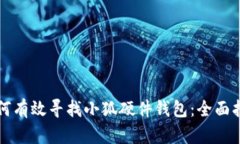 如何有效寻找小狐硬件钱