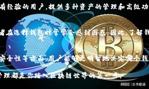 小狐钱包与TP钱包：选择适合你的数字资产管理工具

小狐钱包, TP钱包, 数字资产, 区块链/guanjianci

引言
随着区块链技术的迅速发展，数字资产的管理变得愈发重要。尤其是各种数字货币钱包的出现，为用户提供了丰富的选择。在众多钱包中，小狐钱包和TP钱包是两款备受关注的数字资产管理工具。本文将详尽分析这两者之间的区别，并探讨如何选择适合自己的钱包。

小狐钱包的概述
小狐钱包是一款集成了多功能的数字资产钱包。这个钱包不仅支持多种主流的数字货币，还注重用户体验和安全性。它的界面设计，让用户能够轻松找到所需的功能。

TP钱包的特点
TP钱包同样是一款广受欢迎的数字资产钱包。它支持大量的区块链资产，拥有强大的功能，包括资产管理、交易和去中心化应用的访问。TP钱包特别适合那些频繁交易的用户。

功能比较
h4币种支持/h4
小狐钱包支持的币种以主流数字货币为主，如比特币、以太坊等。TP钱包则在这一点上更为广泛，支持多种小众币种以及新的代币。这使得TP钱包在市场上更具灵活性。

h4安全性/h4
在数字钱包中，安全性是一项重要的考虑因素。小狐钱包采用了严格的安全措施，包括多重签名和冷存储。TP钱包同样重视安全，提供生物识别认证和安全备份选项。

h4用户体验/h4
对于初学者而言，小狐钱包可能更友好，操作简单且易于上手。TP钱包则针对更有经验的用户，提供更多高级功能，可能需要一些学习曲线。

市场口碑
用户评价是判断一款钱包好坏的关键指标。小狐钱包以其优良的用户体验和可靠的安全性赢得了许多用户的信任。相对而言，TP钱包由于其丰富的功能和灵活的币种支持，也积累了良好的口碑。

价格及费用
使用数字钱包时，交易费用是用户必须考虑的一项开销。小狐钱包的交易费用较为透明，用户可以清楚地看到每笔交易的费用。TP钱包在某些交易上可能会有较高的费用，但由于其支持的资产更多，用户能够灵活选择。

总结
小狐钱包和TP钱包各有优势。小狐钱包更适合新手，提供友好的用户界面和基本的交易功能。而TP钱包则面向有经验的用户，提供多种资产的管理和高级功能。根据自己的需求和经验水平，用户可以选择最适合自己的钱包。

为什么选择合适的钱包如此重要？
选择一个合适的数字钱包不仅影响资产的安全性，还会影响用户的使用体验。由于区块链技术的复杂性，初学者在选择钱包时常常会感到困惑。因此，了解钱包的特性和功能至关重要。

结语
在数字资产管理的过程中，小狐钱包与TP钱包都是值得考虑的选择。通过对比这两款钱包的功能、用户体验及安全性等方面，用户能够更明智地决定哪个钱包更适合自己。不论你的选择如何，安全的资产管理始终是最重要的。

希望以上的详细对比能帮助你在选择数字钱包时做出明智的决策。无论选择小狐钱包还是TP钱包，做好资产管理都是你踏入区块链世界的第一步。