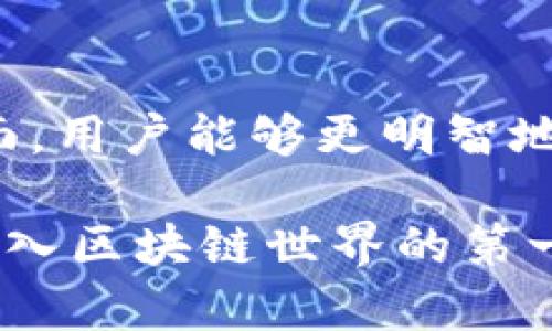 小狐钱包与TP钱包：选择适合你的数字资产管理工具

小狐钱包, TP钱包, 数字资产, 区块链/guanjianci

引言
随着区块链技术的迅速发展，数字资产的管理变得愈发重要。尤其是各种数字货币钱包的出现，为用户提供了丰富的选择。在众多钱包中，小狐钱包和TP钱包是两款备受关注的数字资产管理工具。本文将详尽分析这两者之间的区别，并探讨如何选择适合自己的钱包。

小狐钱包的概述
小狐钱包是一款集成了多功能的数字资产钱包。这个钱包不仅支持多种主流的数字货币，还注重用户体验和安全性。它的界面设计，让用户能够轻松找到所需的功能。

TP钱包的特点
TP钱包同样是一款广受欢迎的数字资产钱包。它支持大量的区块链资产，拥有强大的功能，包括资产管理、交易和去中心化应用的访问。TP钱包特别适合那些频繁交易的用户。

功能比较
h4币种支持/h4
小狐钱包支持的币种以主流数字货币为主，如比特币、以太坊等。TP钱包则在这一点上更为广泛，支持多种小众币种以及新的代币。这使得TP钱包在市场上更具灵活性。

h4安全性/h4
在数字钱包中，安全性是一项重要的考虑因素。小狐钱包采用了严格的安全措施，包括多重签名和冷存储。TP钱包同样重视安全，提供生物识别认证和安全备份选项。

h4用户体验/h4
对于初学者而言，小狐钱包可能更友好，操作简单且易于上手。TP钱包则针对更有经验的用户，提供更多高级功能，可能需要一些学习曲线。

市场口碑
用户评价是判断一款钱包好坏的关键指标。小狐钱包以其优良的用户体验和可靠的安全性赢得了许多用户的信任。相对而言，TP钱包由于其丰富的功能和灵活的币种支持，也积累了良好的口碑。

价格及费用
使用数字钱包时，交易费用是用户必须考虑的一项开销。小狐钱包的交易费用较为透明，用户可以清楚地看到每笔交易的费用。TP钱包在某些交易上可能会有较高的费用，但由于其支持的资产更多，用户能够灵活选择。

总结
小狐钱包和TP钱包各有优势。小狐钱包更适合新手，提供友好的用户界面和基本的交易功能。而TP钱包则面向有经验的用户，提供多种资产的管理和高级功能。根据自己的需求和经验水平，用户可以选择最适合自己的钱包。

为什么选择合适的钱包如此重要？
选择一个合适的数字钱包不仅影响资产的安全性，还会影响用户的使用体验。由于区块链技术的复杂性，初学者在选择钱包时常常会感到困惑。因此，了解钱包的特性和功能至关重要。

结语
在数字资产管理的过程中，小狐钱包与TP钱包都是值得考虑的选择。通过对比这两款钱包的功能、用户体验及安全性等方面，用户能够更明智地决定哪个钱包更适合自己。不论你的选择如何，安全的资产管理始终是最重要的。

希望以上的详细对比能帮助你在选择数字钱包时做出明智的决策。无论选择小狐钱包还是TP钱包，做好资产管理都是你踏入区块链世界的第一步。