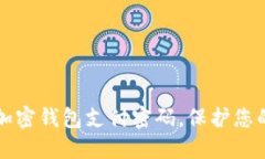 如何安全加密钱包支付密码，保护您的数字资产