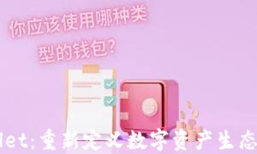 
探讨Unwallet：重新定义数字资产生态钱包的未来