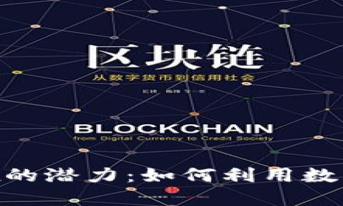 探索Hcash数字钱包Jaxx的潜力：如何利用数字货币提升您的财务自由