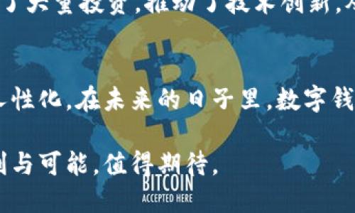 0052开头的数字钱包：揭秘其潜在优势与应用领域
数字钱包, 0052, 金融科技, 电子支付/guanjianci

数字钱包概述
伴随着科技的迅速发展，数字钱包正在成为我们生活中不可或缺的一部分。尤其是以0052开头的数字钱包，更是引起了广泛关注。这类钱包不仅能方便日常支付，还可以提供  创新的金融服务，成为一种趋势。在这一节，我们将详细探讨数字钱包的基本概念及其发展背景。

0052数字钱包的特点与优势
0052开头的数字钱包，具有多个独特特点。首先，它的安全性较高。由于区块链技术的支持，数据存储在多个节点上，难以被篡改或攻击。其次，使用它进行交易时，用户的信息隐私得到了更好的保护。此外，这类钱包通常提供实时的交易监控功能，让用户能随时了解自己的资金动向。

再者，0052数字钱包的多功能性也值得一提。它不仅支持传统的货币交易，还可以轻松进行各种加密货币的兑换。这样一来，用户能够在一个平台上完成多种金融操作，极大提升了使用体验。

数字钱包的应用场景
随着时代的发展，数字钱包的应用场景越来越广泛。首先，在消费支付中，0052数字钱包为用户提供了便捷的支付方式。在商店购物、线上支付时，用户可以用钱包中的二维码轻松完成支付，告别了传统现金交易的不便。

其次，在跨国交易中，0052数字钱包也展现出了其独特的优势。用户可以用其进行不同货币之间的转换，避免了繁琐的银行手续和高昂的汇率费用。尤其在全球化日益加深的今天，跨国交易的便利性，直接促进了国际贸易的发展。

0052数字钱包的未来前景
展望未来，0052数字钱包将会继续深耕电子支付领域，实现更多元化的金融服务。随着5G、人工智能等技术的不断成熟，数字钱包的交互功能将日益强大。在这个过程中，用户的体验将不断，更多智能推荐、个性化服务将逐步普及。

此外，数字钱包也将与物联网、智能硬件等技术结合。未来，我们或许会看到智能家居、智能汽车等设备直接与数字钱包相连，使得支付更加顺畅无阻。

数字钱包与合规性问题
尽管0052数字钱包带来了诸多便利，但它的合规问题同样不容忽视。各国政府对于数字货币和数字钱包的监管政策尚在不断变化。这对于用户来说，了解合规性问题至关重要。在选择使用0052数字钱包时，建议用户仔细阅读相关法律法规，并选择获准的、合规的平台。

同时，数字钱包服务商也需要积极应对政策变化，确保其业务合法合规，避免因违规行为影响用户权益。

用户如何选择合适的数字钱包
在众多数字钱包中，选择适合自己的非常重要。首先，用户需要考虑安全性。选择那些采用严格安全措施的钱包，以保护个人资产和信息。

其次，功能性是选择数字钱包的另一个重要因素。用户应根据自己的需求，选择提供适用功能的钱包。例如，如果经常进行外币交易，可以选择支持多种货币兑换的数字钱包。

最后，用户体验也不容忽视。良好的用户界面和流畅的使用体验，使得用户在进行交易时更加轻松。建议选择那些评价较高、用户反馈良好的数字钱包服务。

0052数字钱包的社会影响
0052数字钱包不仅改变了个人生活方式，还对社会经济产生了深远影响。首先，它为小微企业提供了新的支付方案。这些企业受益于数字化实施，更方便地进行现金流管理，促进了商业全面发展。

同时，数字钱包的普及也推动了金融科技的发展，吸引了越来越多的投资和创业者进入这个领域。金融科技的迅猛发展，吸引了大量投资，推动了技术创新，从而促进社会经济的整体提升。

总结与展望
综上所述，0052开头的数字钱包具有独特的优势和广泛的应用前景。随着科技的发展，其功能将愈加完善，使用体验将更加人性化。在未来的日子里，数字钱包将不仅是支付工具，更是我们生活中不可或缺的金融助手。

用户在使用时，应关注安全性与合规性，并选择符合自身需求的数字钱包。整体来看，0052数字钱包将为我们带来更多的便利与可能，值得期待。
