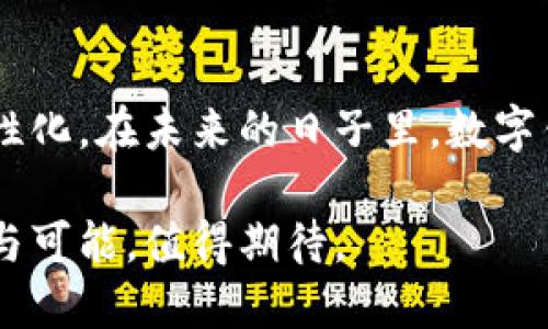 0052开头的数字钱包：揭秘其潜在优势与应用领域
数字钱包, 0052, 金融科技, 电子支付/guanjianci

数字钱包概述
伴随着科技的迅速发展，数字钱包正在成为我们生活中不可或缺的一部分。尤其是以0052开头的数字钱包，更是引起了广泛关注。这类钱包不仅能方便日常支付，还可以提供  创新的金融服务，成为一种趋势。在这一节，我们将详细探讨数字钱包的基本概念及其发展背景。

0052数字钱包的特点与优势
0052开头的数字钱包，具有多个独特特点。首先，它的安全性较高。由于区块链技术的支持，数据存储在多个节点上，难以被篡改或攻击。其次，使用它进行交易时，用户的信息隐私得到了更好的保护。此外，这类钱包通常提供实时的交易监控功能，让用户能随时了解自己的资金动向。

再者，0052数字钱包的多功能性也值得一提。它不仅支持传统的货币交易，还可以轻松进行各种加密货币的兑换。这样一来，用户能够在一个平台上完成多种金融操作，极大提升了使用体验。

数字钱包的应用场景
随着时代的发展，数字钱包的应用场景越来越广泛。首先，在消费支付中，0052数字钱包为用户提供了便捷的支付方式。在商店购物、线上支付时，用户可以用钱包中的二维码轻松完成支付，告别了传统现金交易的不便。

其次，在跨国交易中，0052数字钱包也展现出了其独特的优势。用户可以用其进行不同货币之间的转换，避免了繁琐的银行手续和高昂的汇率费用。尤其在全球化日益加深的今天，跨国交易的便利性，直接促进了国际贸易的发展。

0052数字钱包的未来前景
展望未来，0052数字钱包将会继续深耕电子支付领域，实现更多元化的金融服务。随着5G、人工智能等技术的不断成熟，数字钱包的交互功能将日益强大。在这个过程中，用户的体验将不断，更多智能推荐、个性化服务将逐步普及。

此外，数字钱包也将与物联网、智能硬件等技术结合。未来，我们或许会看到智能家居、智能汽车等设备直接与数字钱包相连，使得支付更加顺畅无阻。

数字钱包与合规性问题
尽管0052数字钱包带来了诸多便利，但它的合规问题同样不容忽视。各国政府对于数字货币和数字钱包的监管政策尚在不断变化。这对于用户来说，了解合规性问题至关重要。在选择使用0052数字钱包时，建议用户仔细阅读相关法律法规，并选择获准的、合规的平台。

同时，数字钱包服务商也需要积极应对政策变化，确保其业务合法合规，避免因违规行为影响用户权益。

用户如何选择合适的数字钱包
在众多数字钱包中，选择适合自己的非常重要。首先，用户需要考虑安全性。选择那些采用严格安全措施的钱包，以保护个人资产和信息。

其次，功能性是选择数字钱包的另一个重要因素。用户应根据自己的需求，选择提供适用功能的钱包。例如，如果经常进行外币交易，可以选择支持多种货币兑换的数字钱包。

最后，用户体验也不容忽视。良好的用户界面和流畅的使用体验，使得用户在进行交易时更加轻松。建议选择那些评价较高、用户反馈良好的数字钱包服务。

0052数字钱包的社会影响
0052数字钱包不仅改变了个人生活方式，还对社会经济产生了深远影响。首先，它为小微企业提供了新的支付方案。这些企业受益于数字化实施，更方便地进行现金流管理，促进了商业全面发展。

同时，数字钱包的普及也推动了金融科技的发展，吸引了越来越多的投资和创业者进入这个领域。金融科技的迅猛发展，吸引了大量投资，推动了技术创新，从而促进社会经济的整体提升。

总结与展望
综上所述，0052开头的数字钱包具有独特的优势和广泛的应用前景。随着科技的发展，其功能将愈加完善，使用体验将更加人性化。在未来的日子里，数字钱包将不仅是支付工具，更是我们生活中不可或缺的金融助手。

用户在使用时，应关注安全性与合规性，并选择符合自身需求的数字钱包。整体来看，0052数字钱包将为我们带来更多的便利与可能，值得期待。