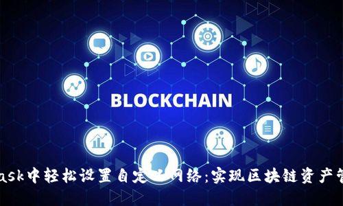 如何在MetaMask中轻松设置自定义网络：实现区块链资产管理的最佳实践