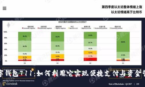 数字钱包711：如何利用它实现便捷支付与资金管理