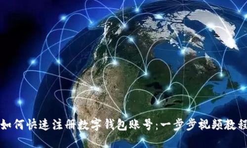 如何快速注册数字钱包账号：一步步视频教程