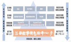 如何快速注册数字钱包账