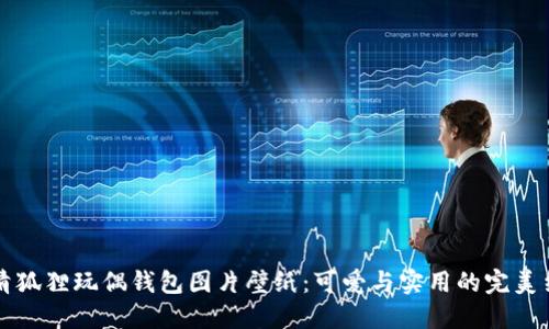 高清狐狸玩偶钱包图片壁纸：可爱与实用的完美结合